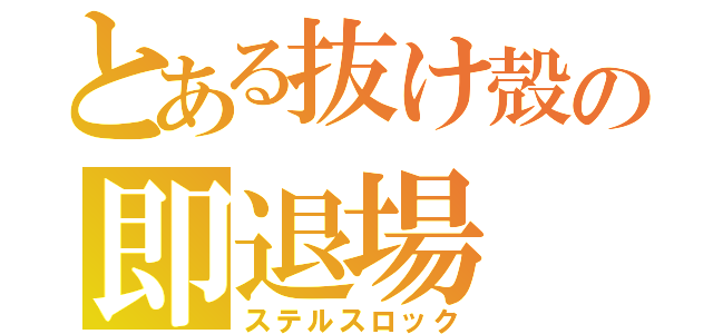 とある抜け殻の即退場（ステルスロック）