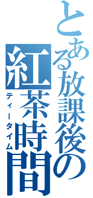 とある放課後の紅茶時間（ティータイム）