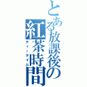 とある放課後の紅茶時間（ティータイム）