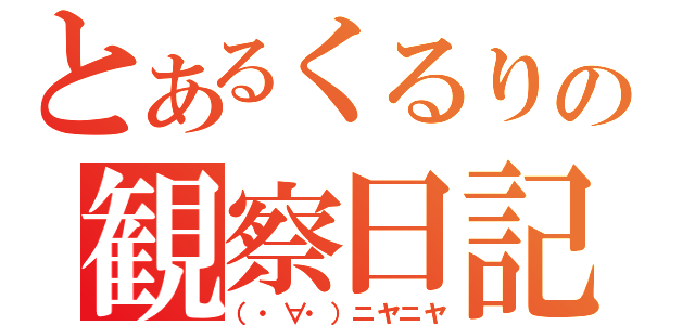 とあるくるりの観察日記（（・∀・）ニヤニヤ）