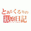 とあるくるりの観察日記（（・∀・）ニヤニヤ）