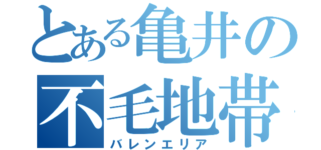 とある亀井の不毛地帯（バレンエリア）