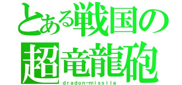 とある戦国の超竜龍砲（ｄｒａｄｏｎ－ｍｉｓｓｉｌｅ）