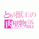 とある獣王の肉壁物語（クロコダイーーーン！）