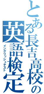 とある長吉高校の英語検定（イングリッシュテスト）