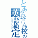 とある長吉高校の英語検定（イングリッシュテスト）