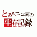 とあるニコ厨の生存記録（ヲタク・ダイアリー）