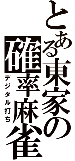 とある東家の確率麻雀（デジタル打ち）