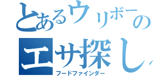 とあるウリボーのエサ探し（フードファインダー）