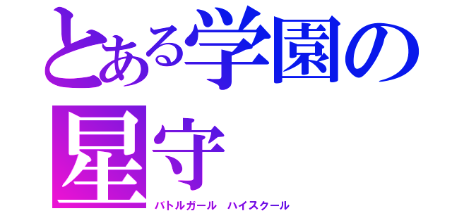 とある学園の星守（バトルガール ハイスクール）