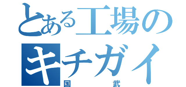 とある工場のキチガイじじい（国武）