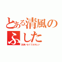 とある清風のふした（友達いなくてさみしい）