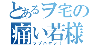 とあるヲ宅の痛い若様（ラブバヤシ！）