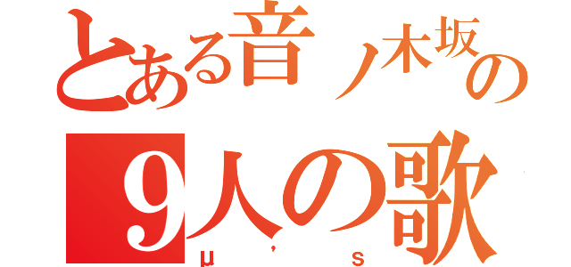 とある音ノ木坂学院の９人の歌の女神（μ’ｓ）