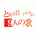 とある音ノ木坂学院の９人の歌の女神（μ’ｓ）