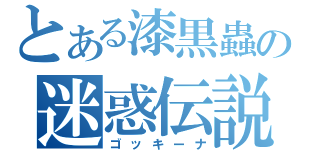 とある漆黒蟲の迷惑伝説（ゴッキーナ）