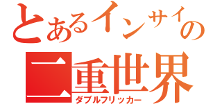 とあるインサイドの二重世界（ダブルフリッカー）