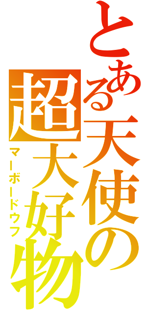 とある天使の超大好物（マーボードウフ）