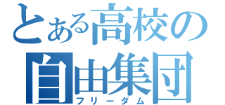 とある高校の自由集団（フリーダム）