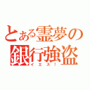 とある霊夢の銀行強盗（イエス！）