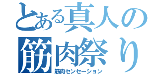 とある真人の筋肉祭り（筋肉センセーション）