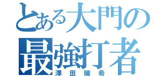 とある大門の最強打者（澤田瑞希）