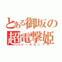 とある御坂の超電撃姫（レールガン）