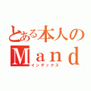 とある本人のＭａｎｄｙ（インデックス）