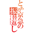 とある京急の振替返し（さっきのしかえし）