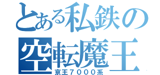 とある私鉄の空転魔王（京王７０００系）