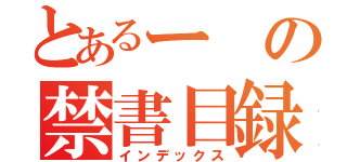 とあるーの禁書目録（インデックス）