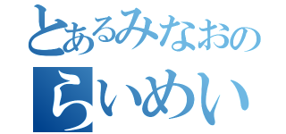 とあるみなおのらいめい（）