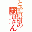 とある直樹のお母さん（マザー）