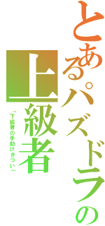 とあるパズドラの上級者（「下級者の手助けきつい」）