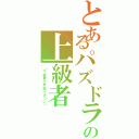 とあるパズドラの上級者（「下級者の手助けきつい」）