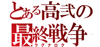 とある高弐の最終戦争（ラグナロク）