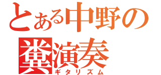 とある中野の糞演奏（ギタリズム）