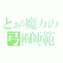 とある魔力の弓術師範（小咲）