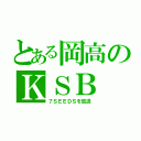 とある岡高のＫＳＢ（７ＳＥＥＤＳを放送）