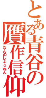 とある青谷の贋作信仰（なんのしょうねん）