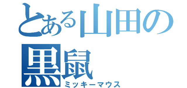 とある山田の黒鼠（ミッキーマウス）