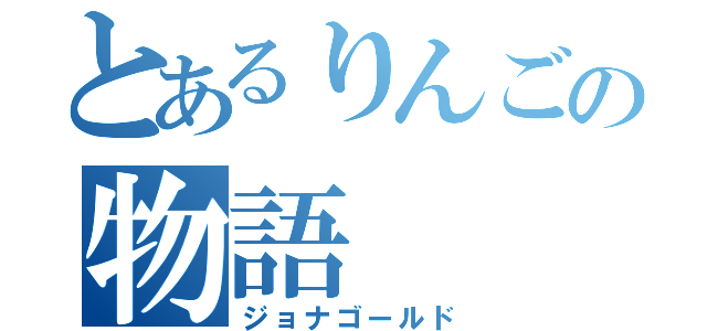 とあるりんごの物語（ジョナゴールド）