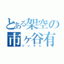 とある架空の市ヶ谷有咲（ツンデレ）