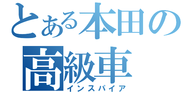 とある本田の高級車（インスパイア）