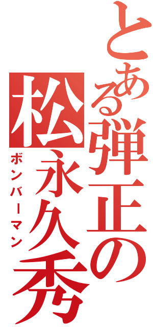 とある弾正の松永久秀（ボンバーマン）