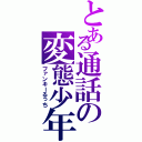 とある通話の変態少年（ファンキーるっち）