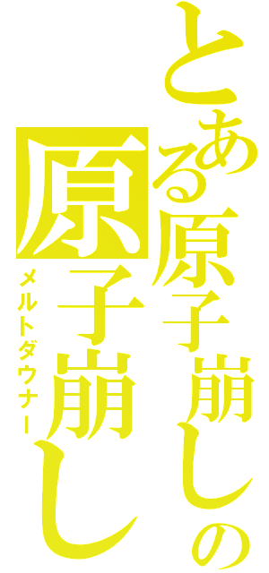 とある原子崩しの原子崩し（メルトダウナー）