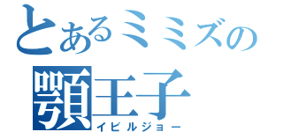 とあるミミズの顎王子（イビルジョー）