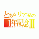 とあるリア充の１年記念日Ⅱ（カンパネラ）