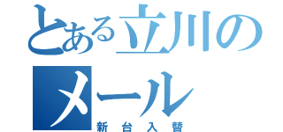 とある立川のメール（新台入替）